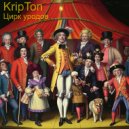 KripTon - Цирк уродов ()
