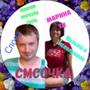 Марина Ти & Максим Морозов - СМСочка ()