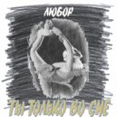 ЛюБоР - Ты только во сне ()