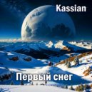Kassian - Первый снег