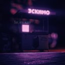 Тот, кто ждет - Эскимо ()