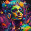Гриша Шорь - lf there is no God ()