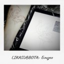 LIKASUBBOTA - Близко ()