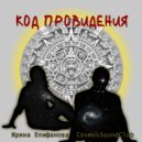 Ирина Епифанова & Cosmos Sound Club - Время ()