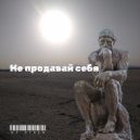 Otren - Не продавай себя ()