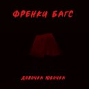 Френки Багс - Девочка юбочка ()