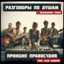 Принцип правосудия - Сон (Concert version)