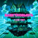 ЭЛЕКТРОВЬЮГА - А как так? ()