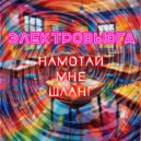 ЭЛЕКТРОВЬЮГА - Намотай мне шланг ()