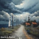 Gewon & Mattex - Ветер ()