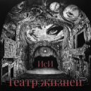 ИсИ - Театр жизней (verse 2)