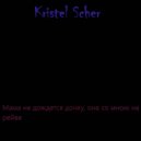 Kristel Scher - Мама не дождется дочку, она со мною на рейве ()