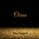 Ольга Пахмутова - Осень ()