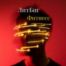 ЛитБиг & Катя Жило - Фитнесс ()