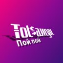 Tot$amyu - Пой ()