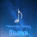 Tot$amyu - Выше ()