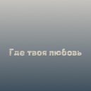 Tot$amyu & Тот самый Женя - Где твоя любовь ()