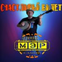 Тот самый МЭР - Счастливый билет ()