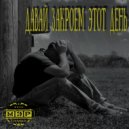 Тот самый МЭР - Давай закроем этот день ()