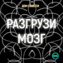 ДОМ СОВЕСТИ - РАЗГРУЗИ МОЗГ ()