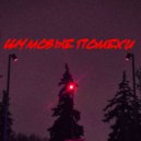 чушь собачья - шумовые помехи ()