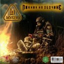 ШАХOFF - Пикник на обочине ()