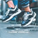 Точка Опоры - Наше музло ()