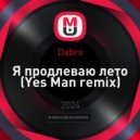 Dabro - Я продлеваю лето (Yes Man remix)