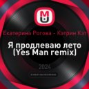 Екатерина Рогова - Кэтрин Кэт - Я продлеваю лето (Yes Man remix)