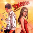 LovTuz - Уходи