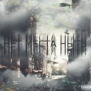 Dray & HANTLEYS2 - Нет места ныть ()