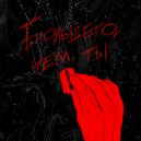 тёмный март - большего, чем ты ()