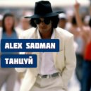 Alex Sadman - Танцуй