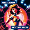 Alex Sadman - Грустное диско