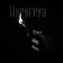 ВНЛ & Стон Святых & ПВЕКОВ & Искомый - Перегруз ()