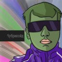 Чубрикойд & Ашот Качушник - Кулинарные приключения