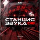 DJ OLMEGA &SKILL - #СтанцияЗвука 018