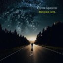 группа Бронсон - Звёздная ночь (Original Mix)
