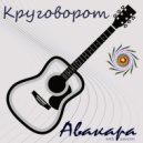 Авакара - Кто мы откуда и зачем ()