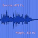 Андрей Убоженко - Высота, 432 Гц ()
