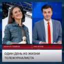 Женя из Тюмени & Ник Белов - Один день из жизни тележурналиста ()