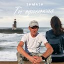 SHMASH - Ты одинокая ()