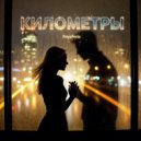 FreyaFenix - Километры (Original Mix)