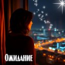 SieReNaDa - Ожидание (Original Mix)