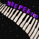 Rubinstein & t1annels - Уверенно ()