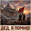 Мизантроп & Вещун Перунович - Слёзы памяти (Remix)