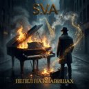 S.V.A - Пепел на клавишах (Original Mix)