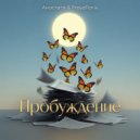 Анастася & FreyaFenix - Пробуждение (Original Mix)