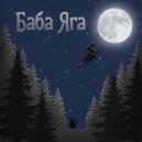 SieReNaDa & Winged Stanza - Баба Яга ()