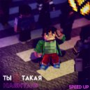 Hashtag - Ты не такая